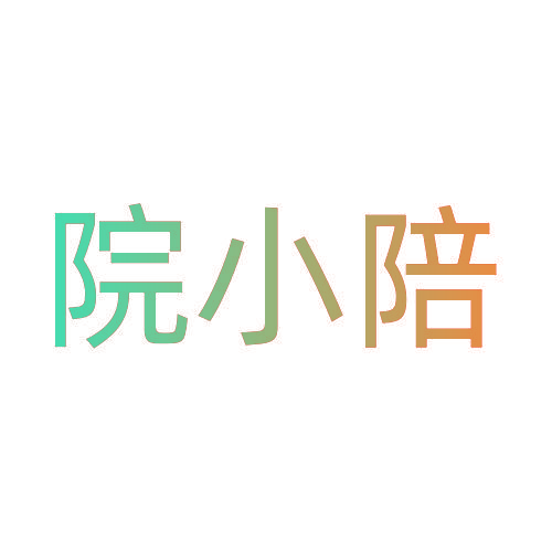 院小陪