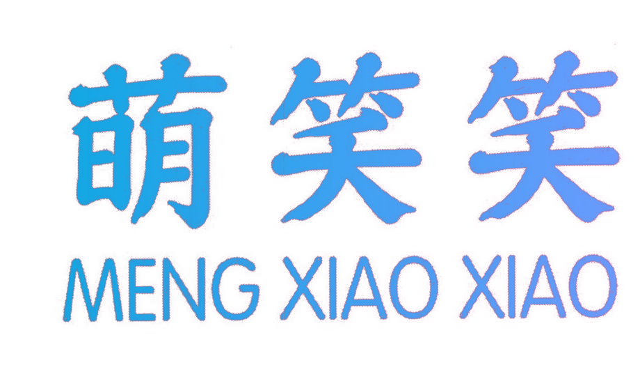 萌笑笑