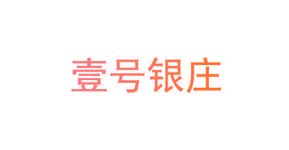 壹号银庄