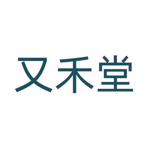 又禾堂
