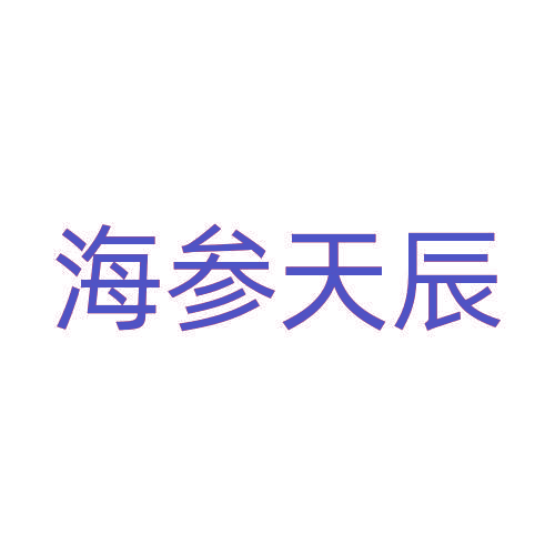 海参天辰