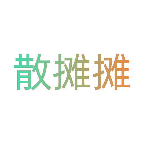散摊摊