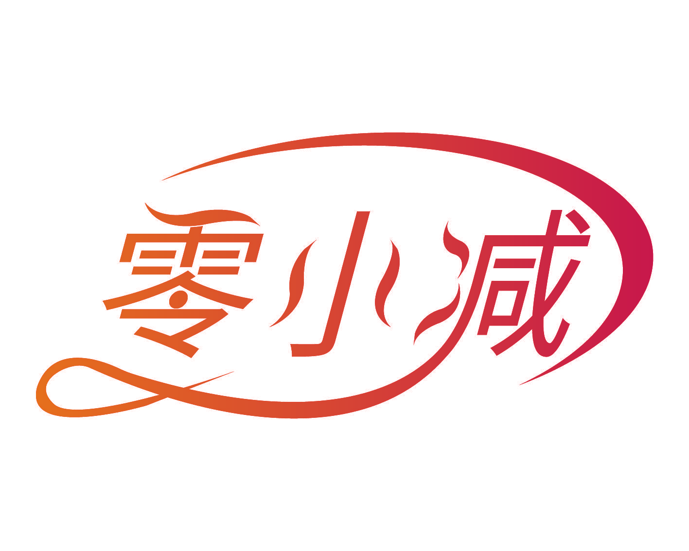 零小减
