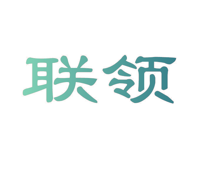 联领