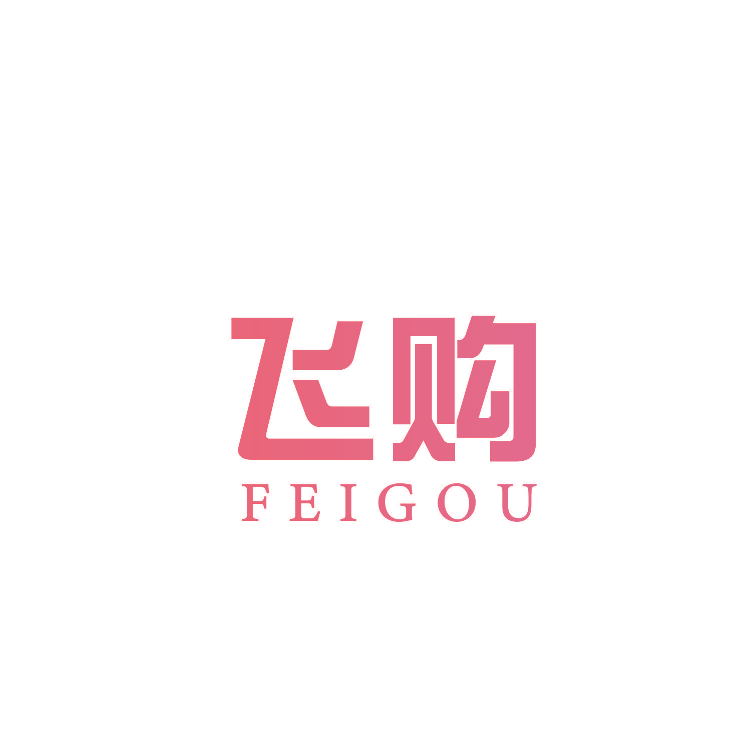 飞购