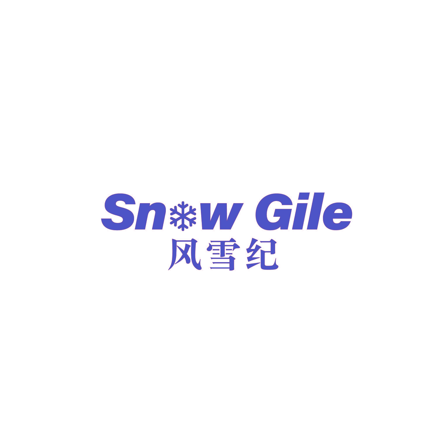 风雪纪 SNOW GILE