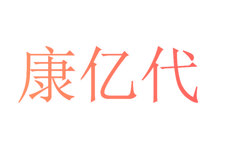 康亿代