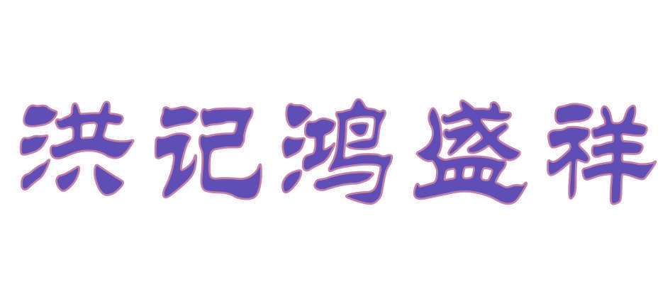 洪记鸿盛祥