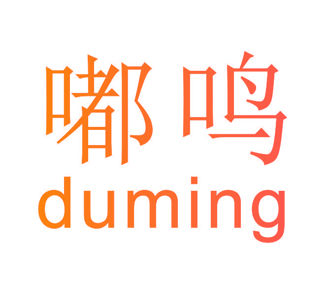 嘟鸣
