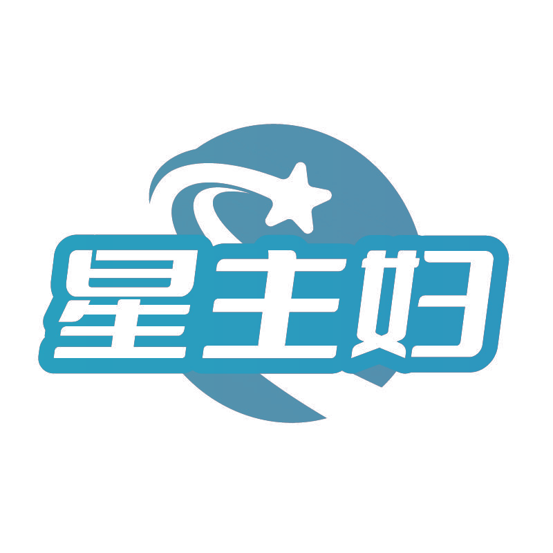 星主妇