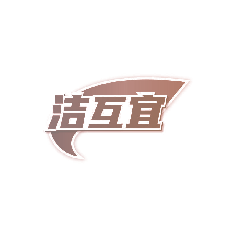 洁互宜