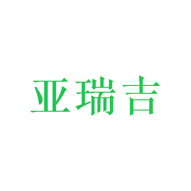 亚瑞吉