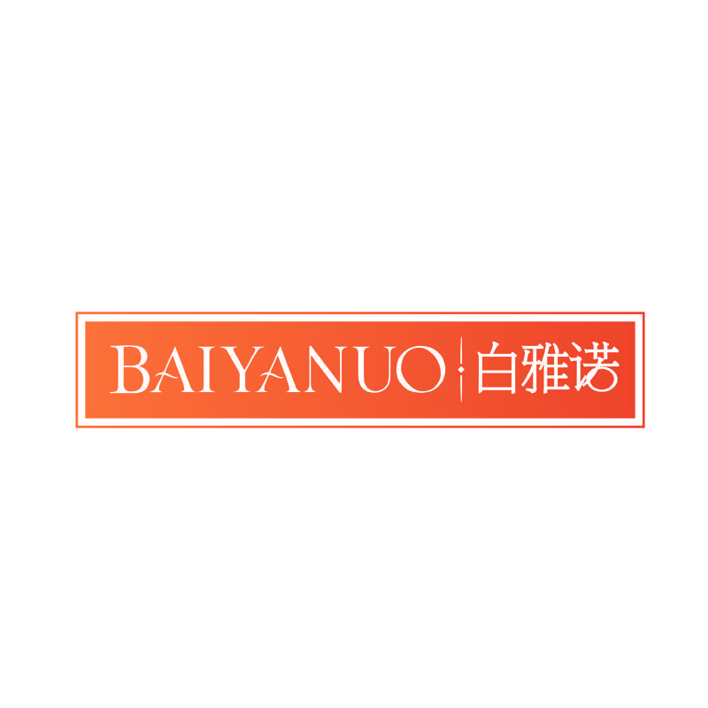 白雅诺