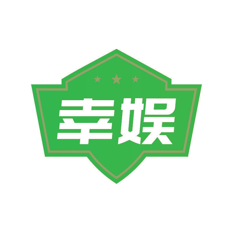 幸娱