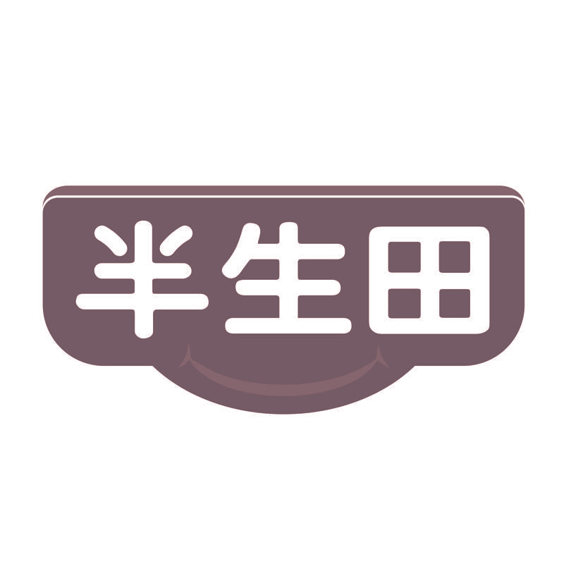 半生田