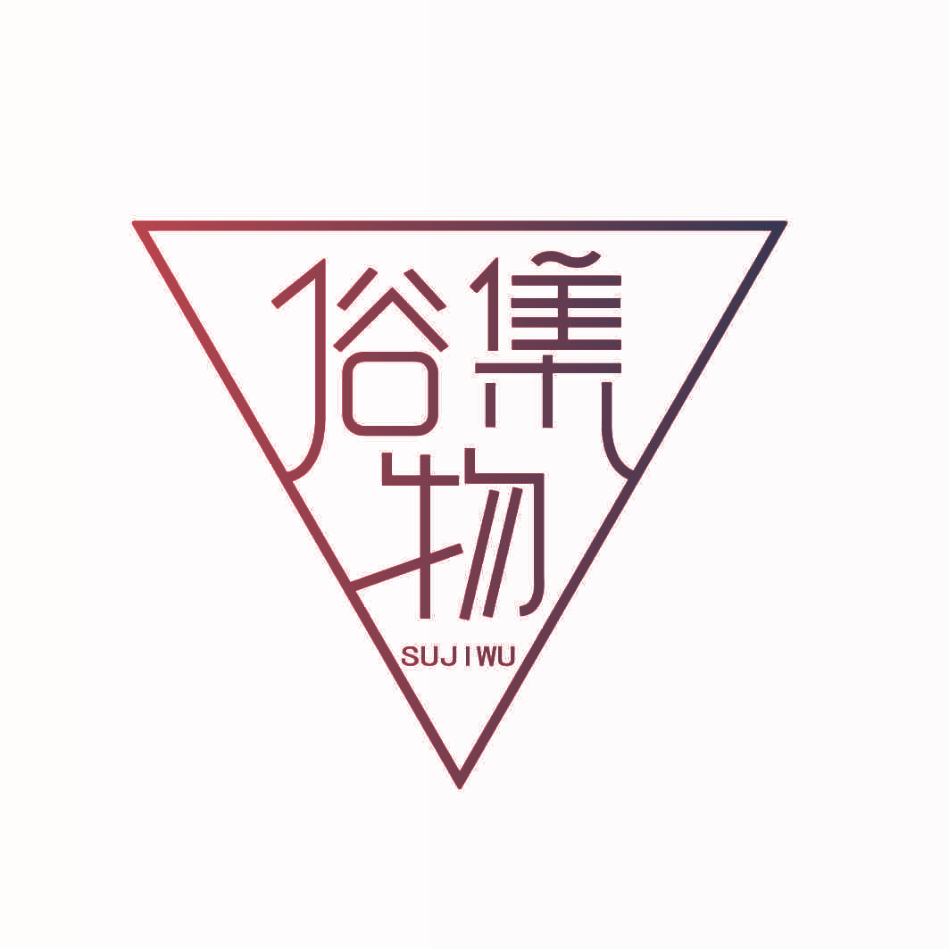 俗集物