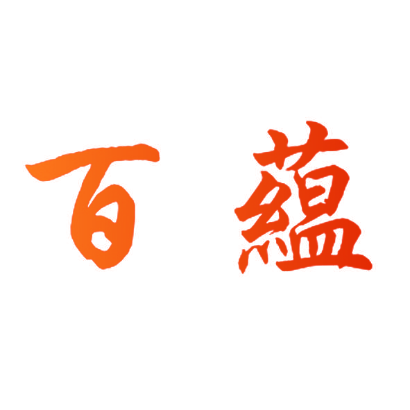 百蕴