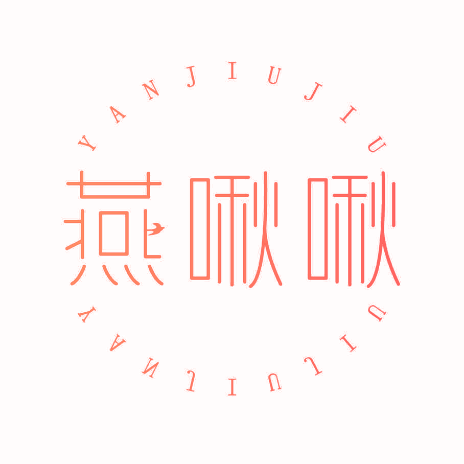 燕啾啾