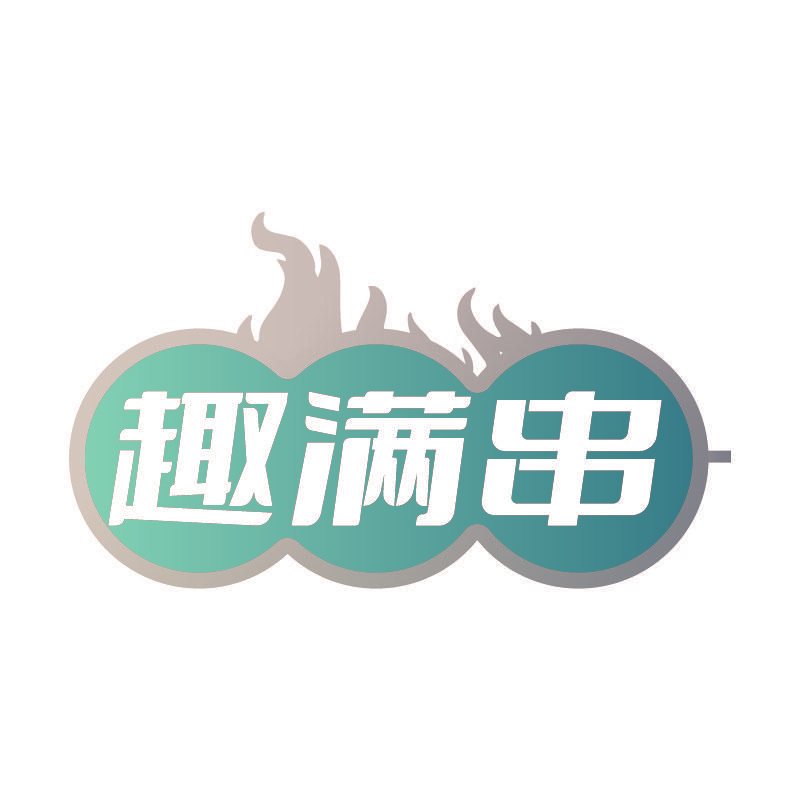 趣满串