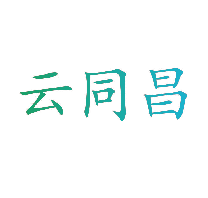 云同昌