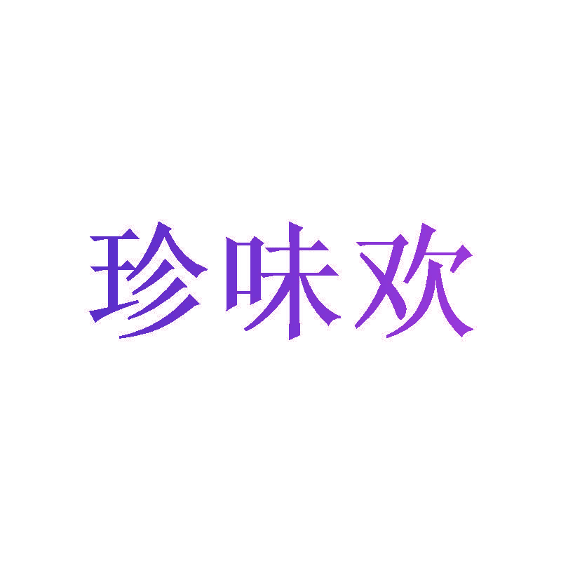 珍味欢
