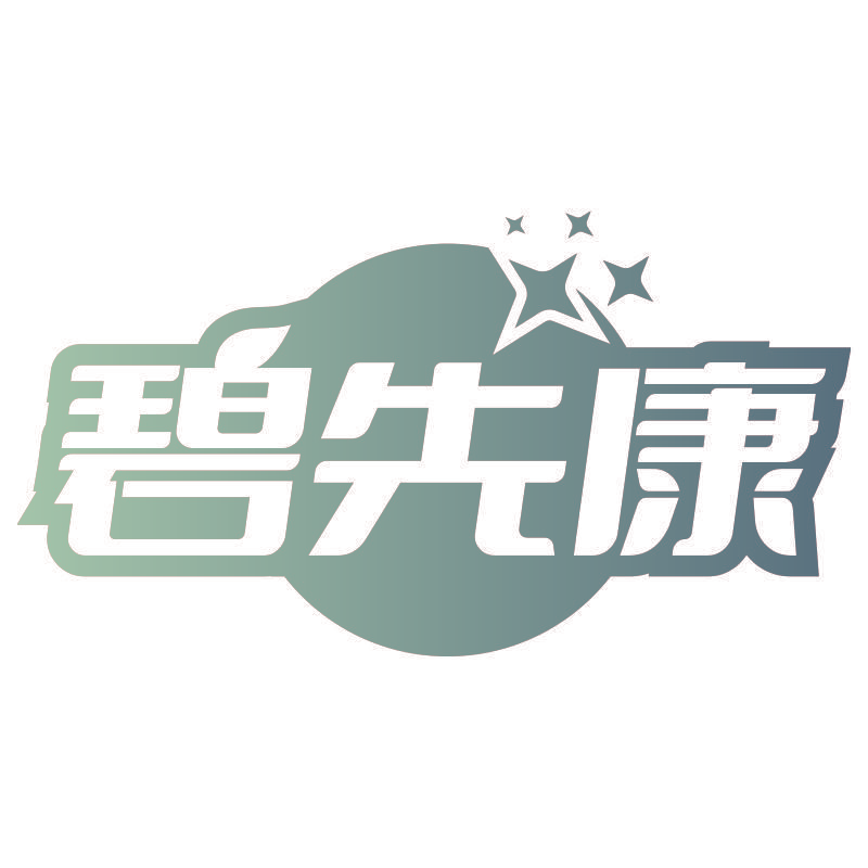 碧先康