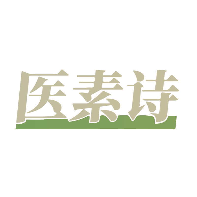 医素诗