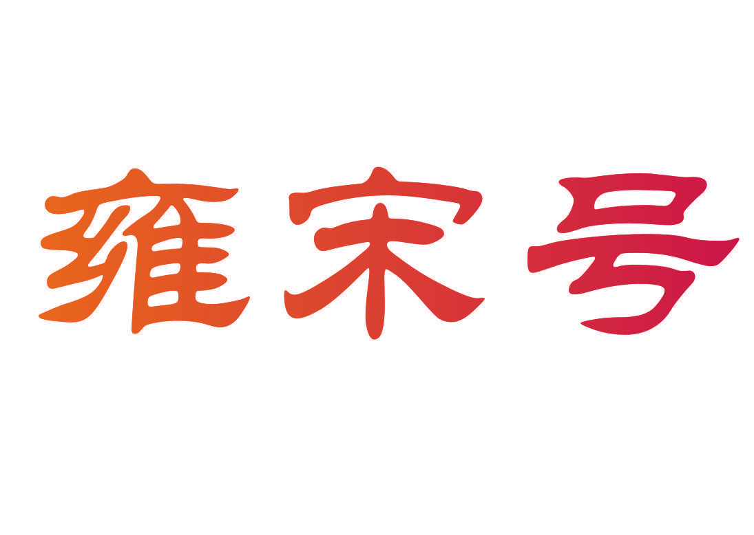 雍宋号