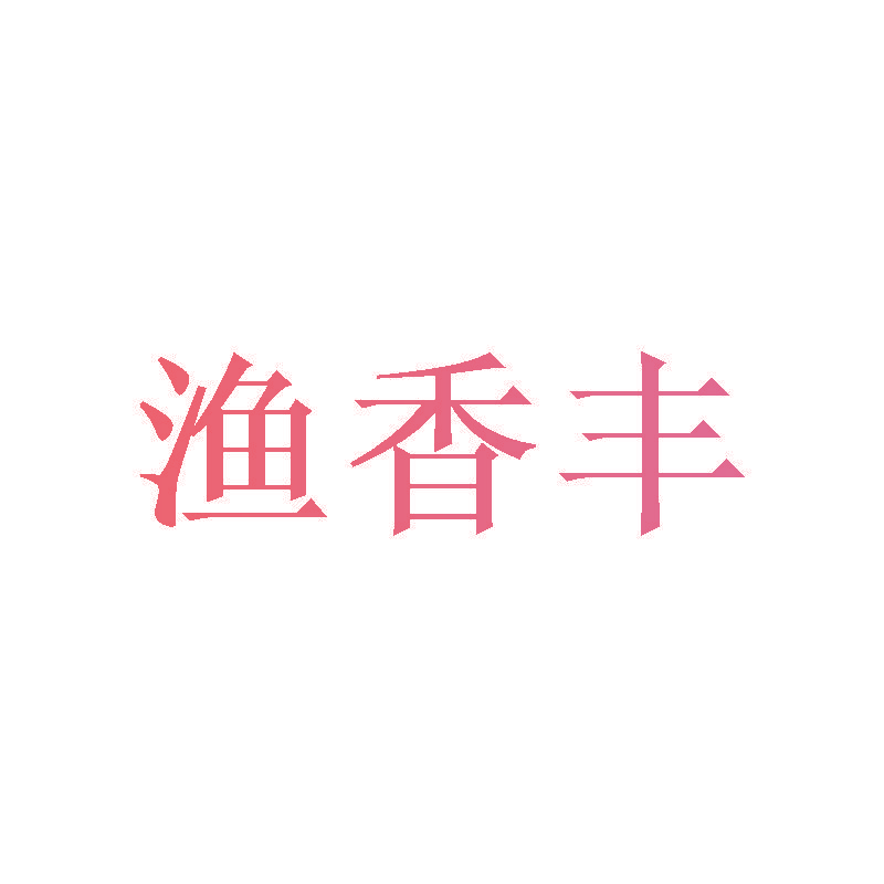 渔香丰