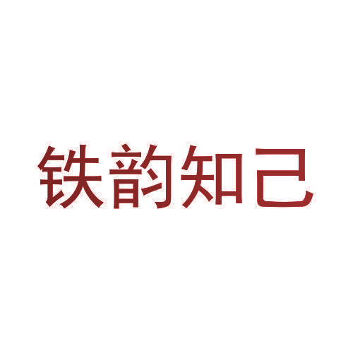 铁韵知己