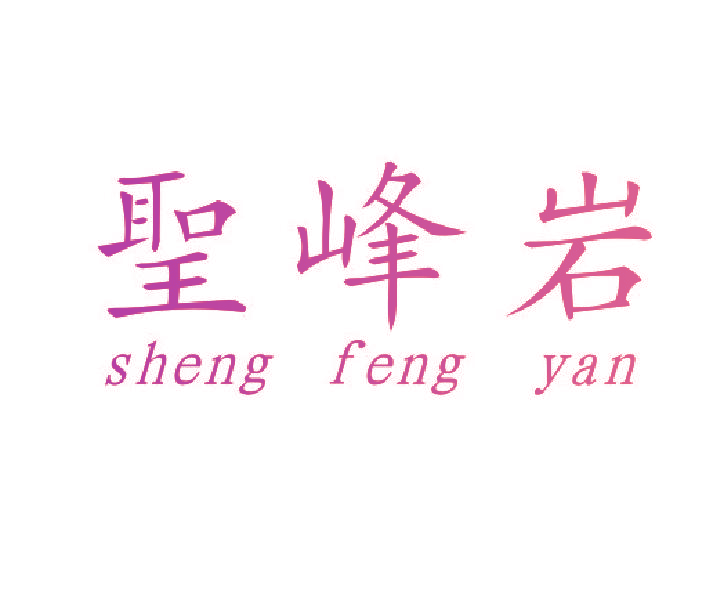 圣峰岩