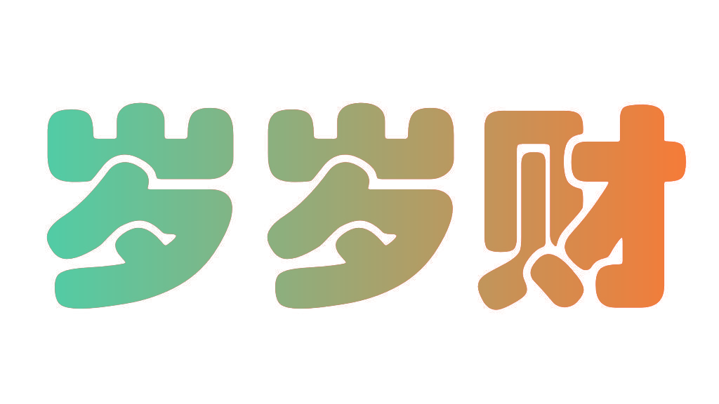 岁岁财