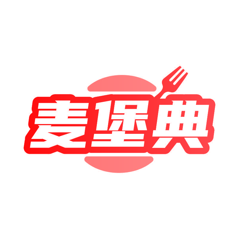 麦堡典