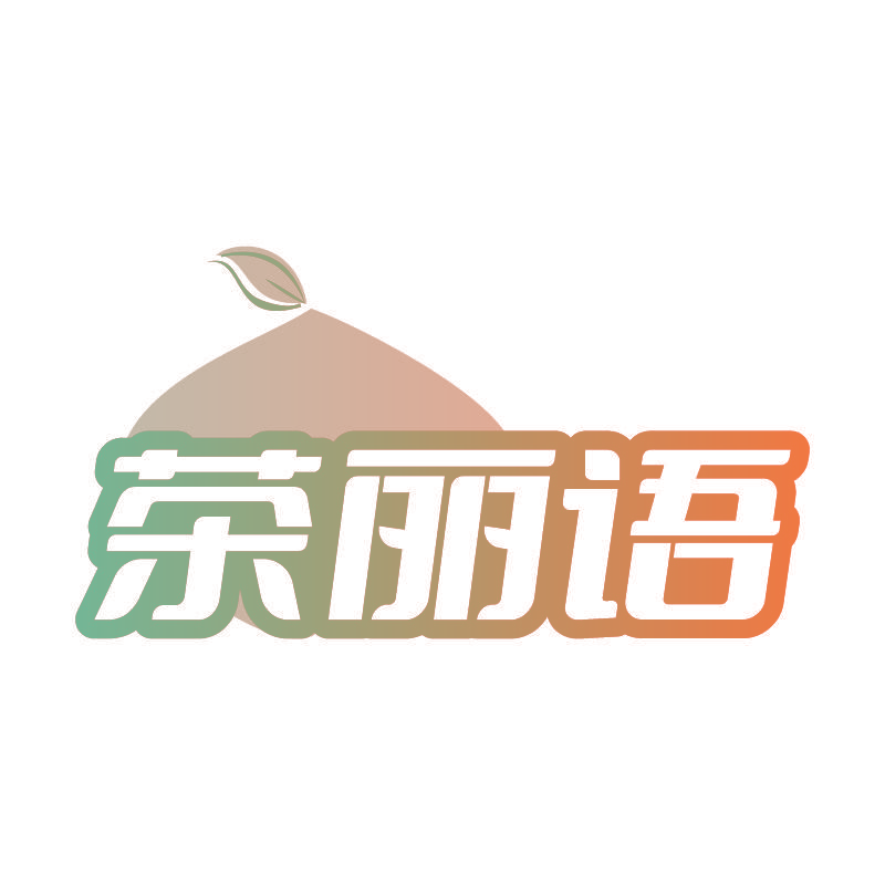 茶丽语