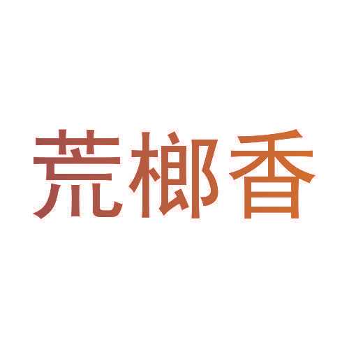 荒榔香