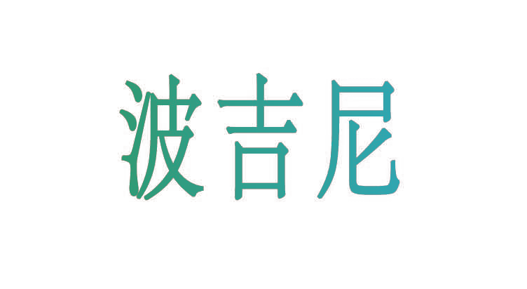 波吉尼
