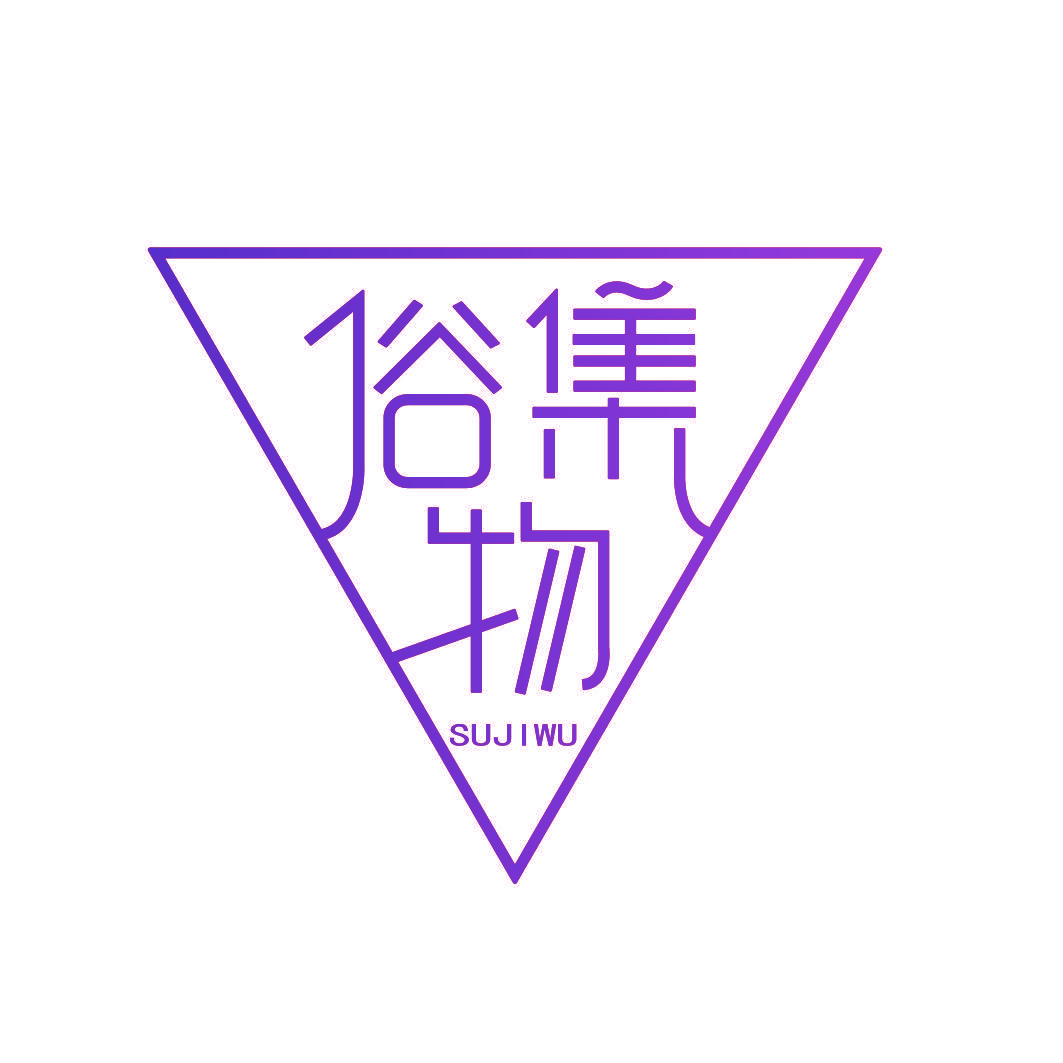 俗集物