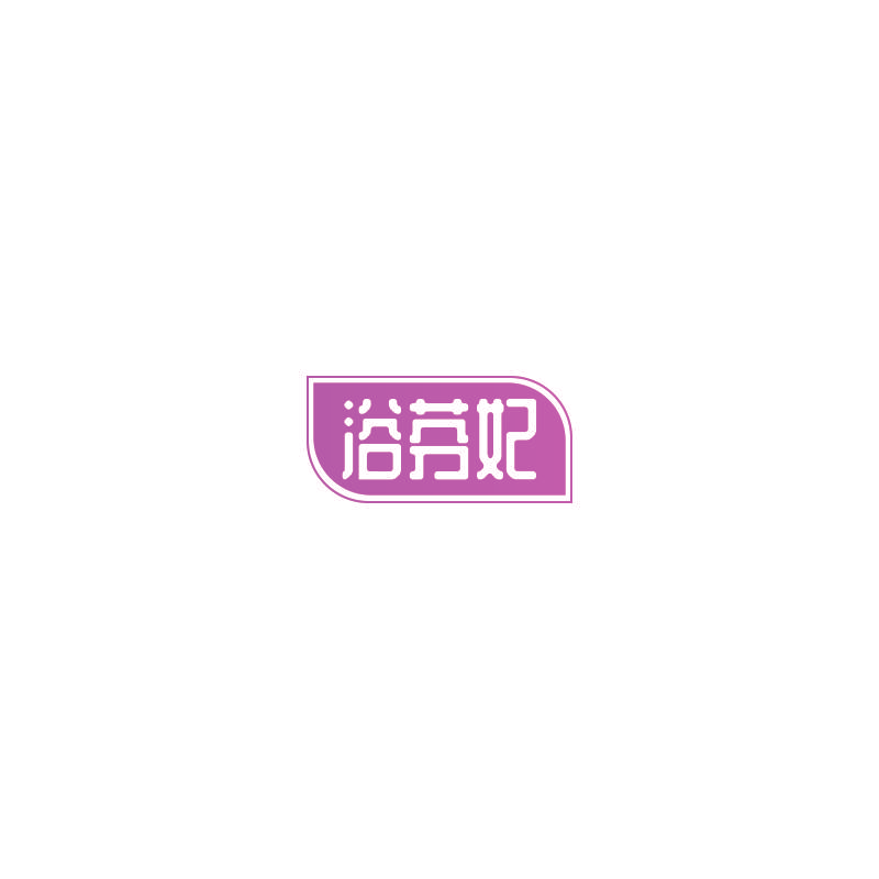 浴芬妃