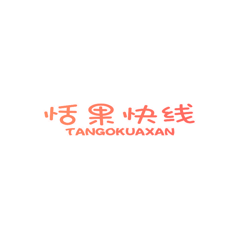 恬果快线 TANGOKUAXAN