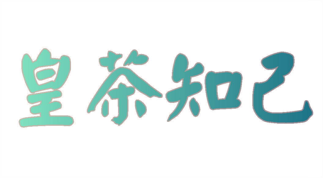 皇茶知己