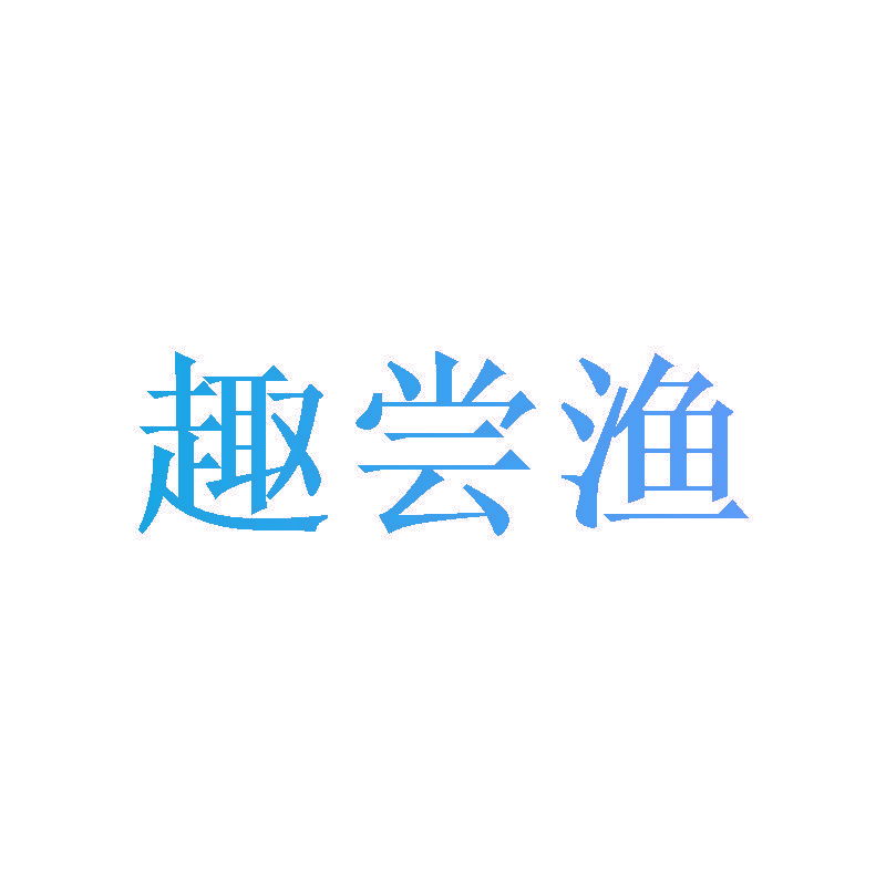 趣尝渔