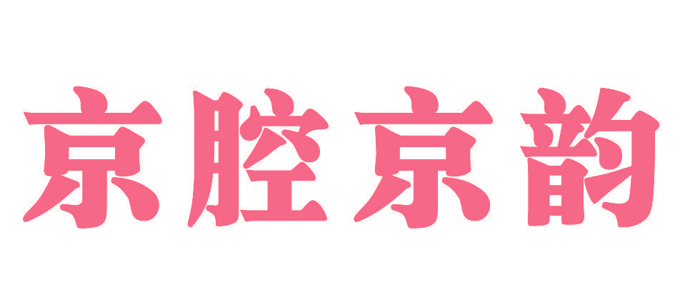 京腔京韵