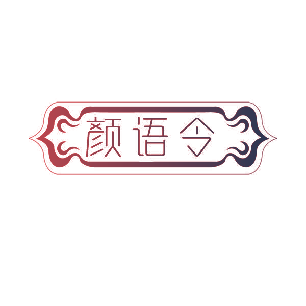 颜语令