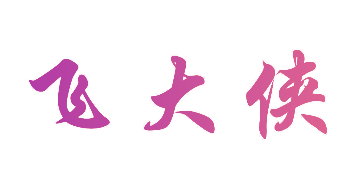 飞大侠