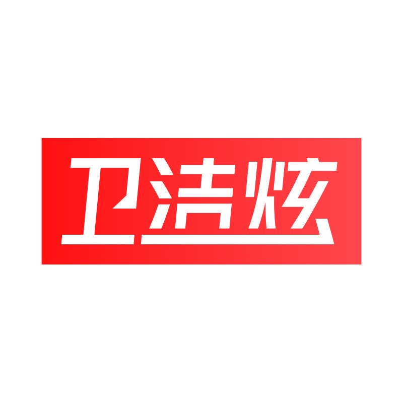 卫洁炫