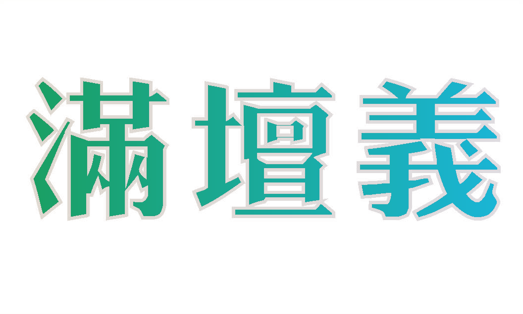 满坛义