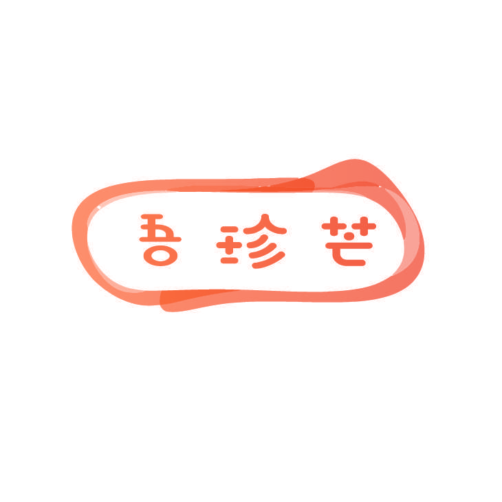 吾珍芒