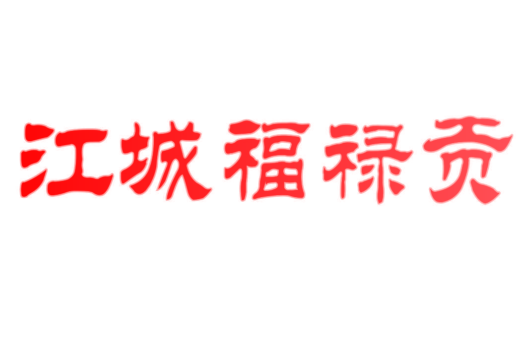 江城福禄贡