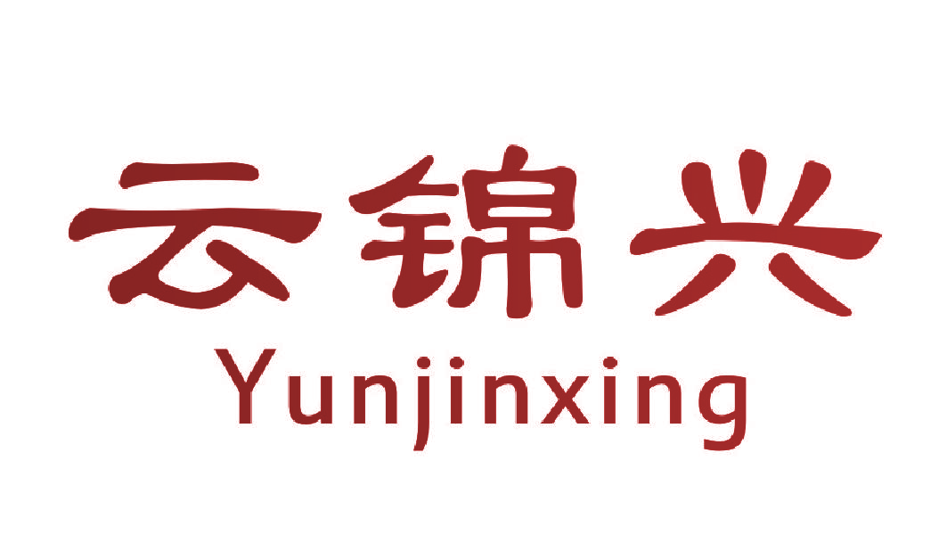 云锦兴