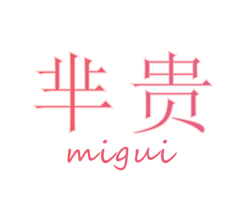 芈贵